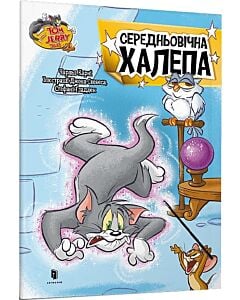 Фото - Tom and Jerry. Середньовічна халепа (м'яка обкладинка)