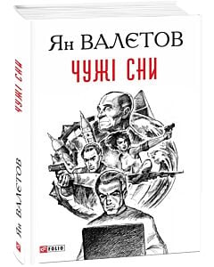 Фото - Чужі сни