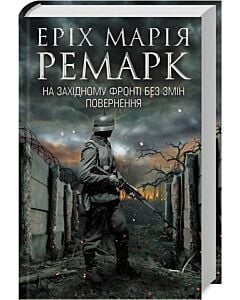 Фото - На Західному фронті без змін. Повернення