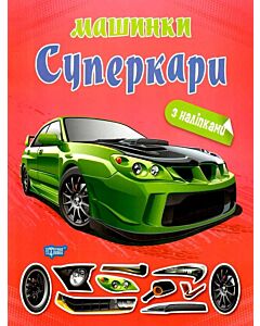 Фото - Машинки з наліпками. Суперкари