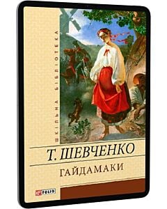 Фото - E-book: Гайдамаки (Шкільна бібліотека) (жовта)