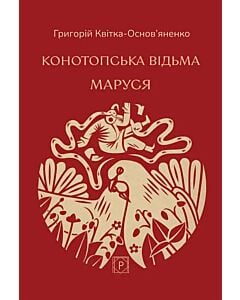 Фото - Конотопська відьма. Маруся (Класика української літератури ПН)