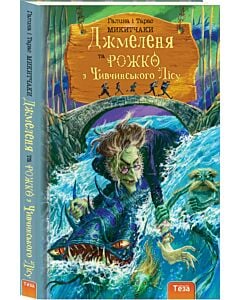 Фото - Джмеленя та Рожко з Чивчинського лісу. Книга 3