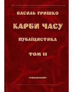 Фото - Карби часу. Публіцистика (комплект із 2-х книг)