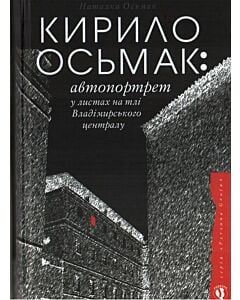 Фото - Кирило Осьмак: автопортрет у листах на тлі Владімирського централу