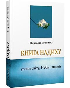 Фото - Книга надиху. Уроки світу, Неба і людей (м'яка обкладинка)