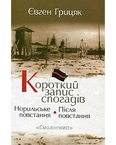 Фото - Короткий запис спогадів. Норильське повстання. Після повстання