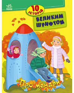 Фото - 10 історій великим шрифтом. Про мандри