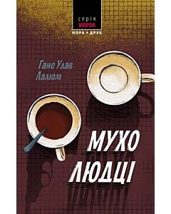 Фото - Мухолюдці. Книга 1 (К2)