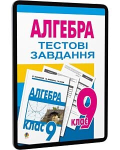 Фото - E-book: Алгебра. 9 клас. Тестові завдання