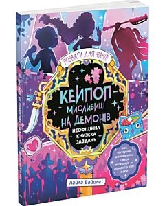 Фото - Розваги для фанів. Кейпоп-мисливиці на демонів. Неофіційна книжка завдань