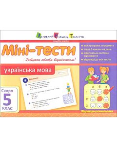 Фото - Міні-тести. Українська мова. Скоро 5 клас