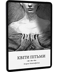 Фото - E-book: Квіти пітьми