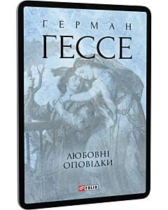 Фото - E-book: Любовні оповідки (Зібрання творів)