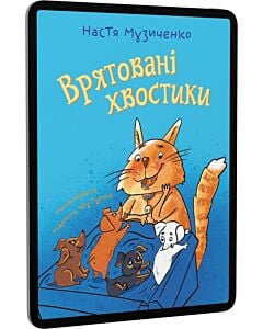 Фото - E-book: Врятовані хвостики