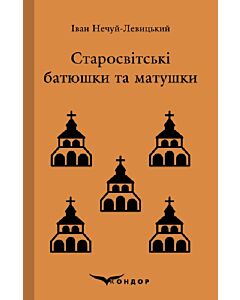 Фото - Старосвітські батюшки та матушки (Кольорова серія) (тверда обкладинка)