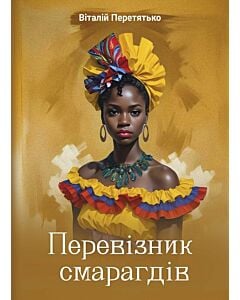 Фото - Перевізник смарагдів (м'яка обкладинка)