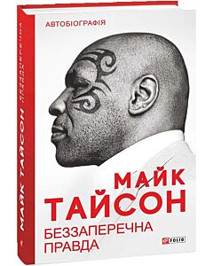 Фото - E-book: Беззаперечна правда