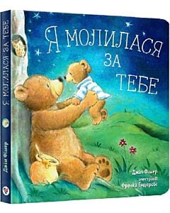 Фото - Я молилася за тебе