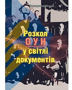 Фото - Розкол ОУН у світлі документів