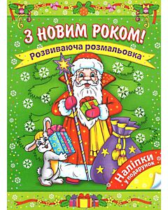 Фото - З Новим роком! Розвиваюча розмальовка