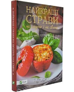 Фото - Найкращі страви на щодень і на свята. Велика книга кулінарних рецептів