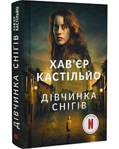 Фото - Дівчинка снігів. Книга 1 (Мірен Тріґс)