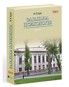 Фото - Загальна психологія. Том ІІ