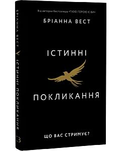 Фото - Істинні покликання. Що вас стримує?