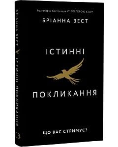 Фото - Істинні покликання. Що вас стримує?