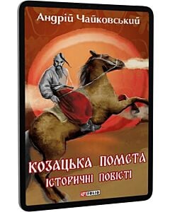 Фото - E-book: Козацька помста. Історичні повісті