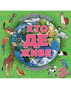 Фото - Хто де живе. Тварини світу з наліпками (зелена)