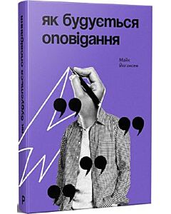 Фото - Як будується оповідання