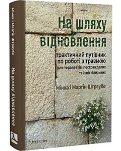 Фото - На шляху відновлення: практичний путівник по роботі з травмою