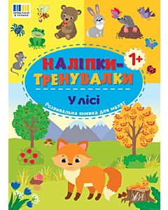 Фото - Наліпки-тренувалки. У лісі