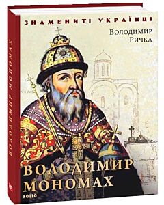 Фото - Володимир Мономах (Знамениті українці)