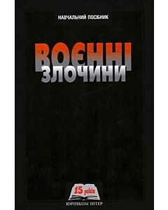 Фото - Воєнні злочини