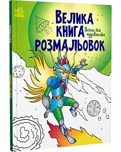 Фото - Велика книга розмальовок. Воїни та чудовиська
