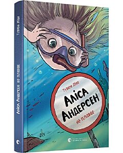 Фото - Аліса Андерсен не плаває. Книга 2