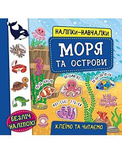 Фото - Наліпки-навчалки. Моря та острови