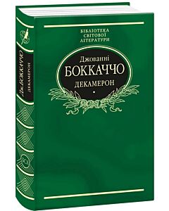 Фото - Декамерон (Бібліотека світової літератури) (тканинна обкладинка)