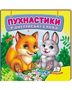 Фото - Навколишній світ. Пухнастики (+ англійські слова)