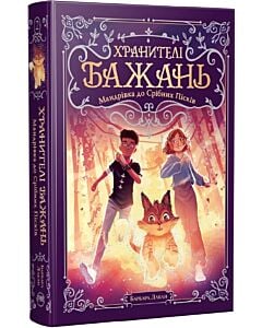 Фото - Хранителі Бажань. Книжка 2. Мандрівка до Срібних Пісків