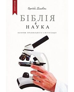 Фото - Біблія і наука. Основи правильного світогляду