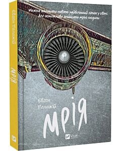 Фото - Мрія