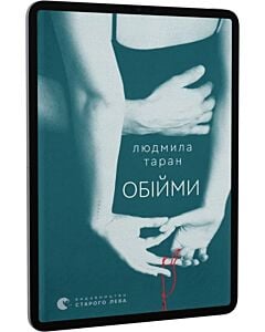 Фото - E-book: Обійми