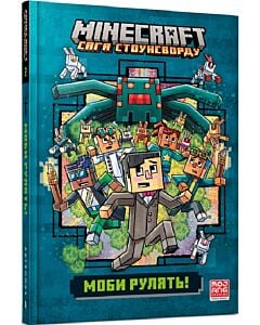 Фото - Minecraft. Сага Стоунсворду. Книга 2. Моби рулять! (м'яка обкладинка)