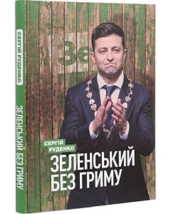Фото - Зеленський без гриму