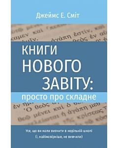 Фото - Книги Нового Завіту: просто про складне