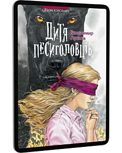 Фото - E-book: Сезон кіноварі. Книга 2. Дитя песиголовців